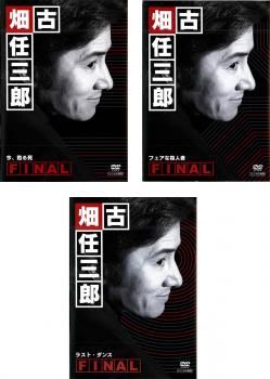 古畑任三郎 FINAL(3枚セット)1 今、甦る死、2 フェアな殺人者、3