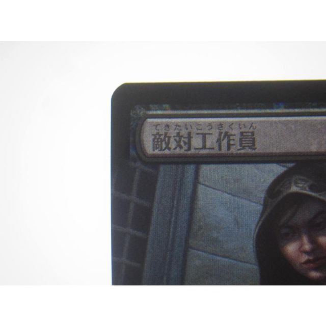 敵対工作員　foil　MTG 敵対工作員 日本語版foil - マジック：ザ・ギャザリングオンライン