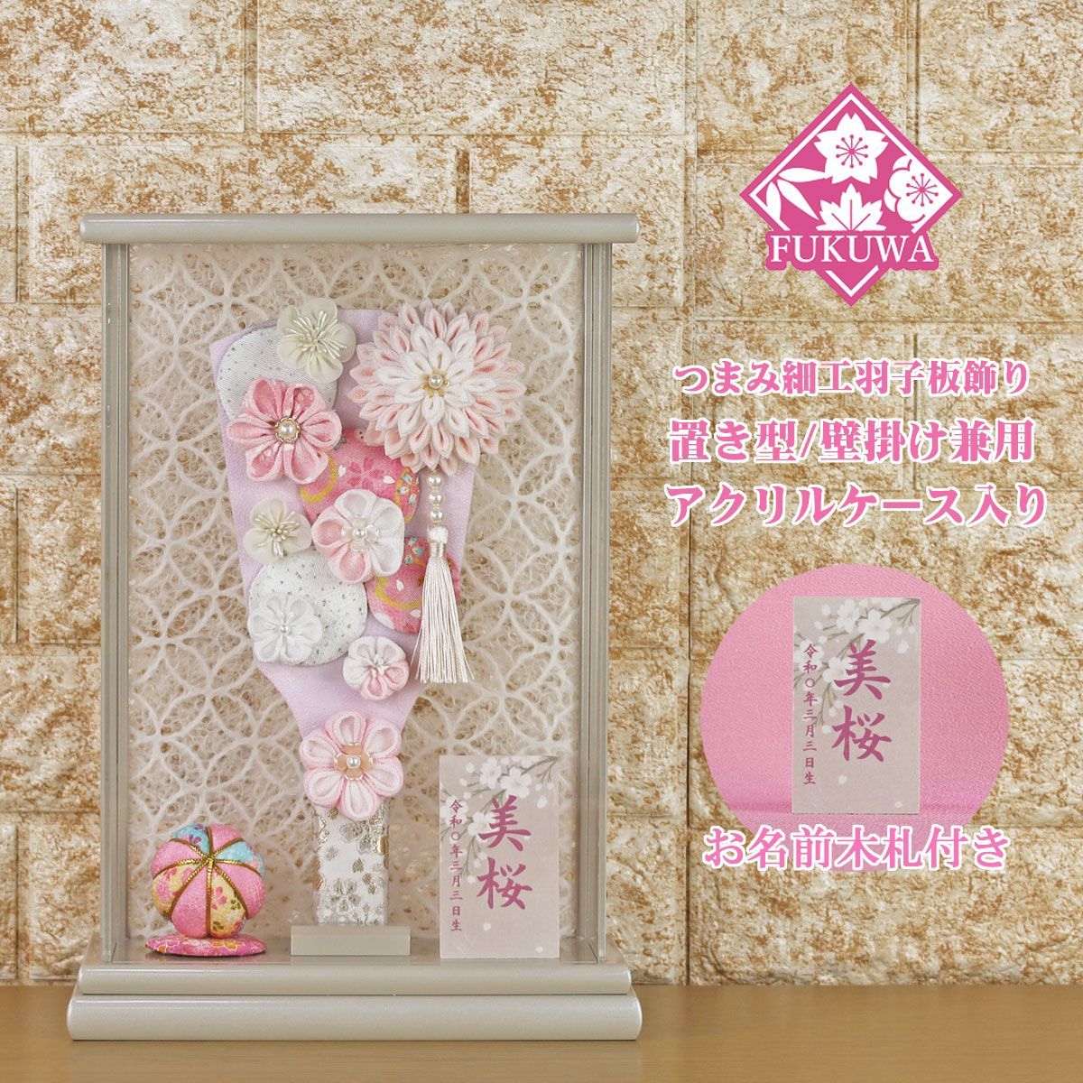 羽子板 初正月 ケース入り ９号 摘み細工 つまみ細工 羽子板飾り クレージュ アクリルケース 入り fukur 8-199 ちりめん細工 コンパクト かわいい インテリア おしゃれ 花羽子板 ミニサイズ お祝い 壁掛け