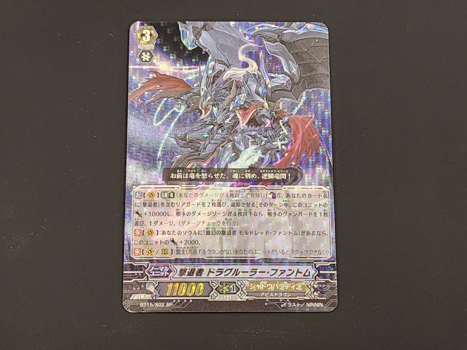 VG ヴァンガード 初期 撃退者 ドラグルーラー・ファントム SP BT15/S02