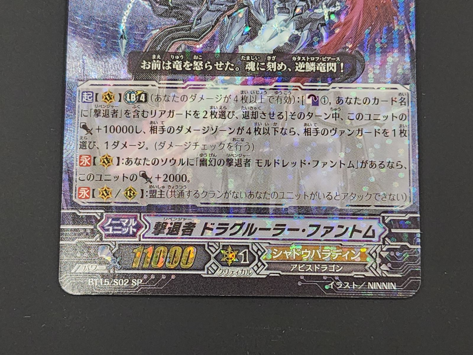 VG ヴァンガード 初期 撃退者 ドラグルーラー・ファントム SP BT15/S02