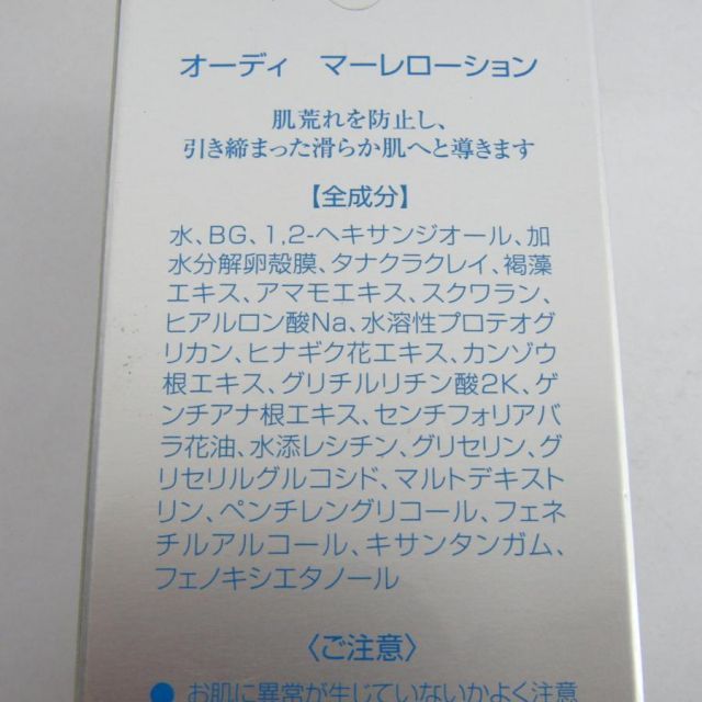 未開封 Ode mare オーディ マーレローション 120ml×2 オーディ 販売