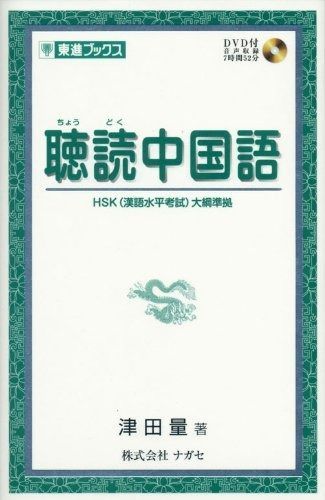 | 聴読中国語 量 初中級 中国語#0157『聴読中国語』（著者：津田 ）#10分語学 聴読中国語 (東進ブックス)