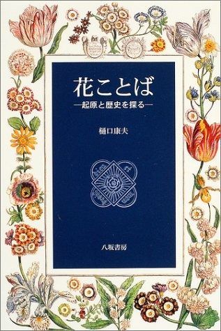 花ことば: 起原と歴史を探る