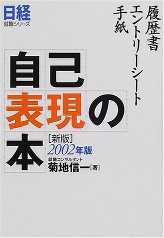 自己表現の本 履歴書 エントリ-シ-ト 手紙 2002年版 日経就職シリーズ
