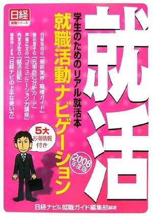 就職活動ナビゲ ション 学生のためのリアル就活本 2008年度版 日経就職シリーズ