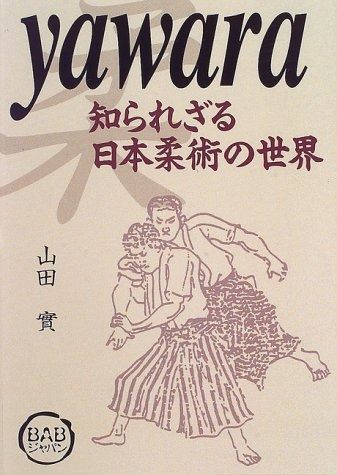 yawara: 知られざる日本柔術の世界