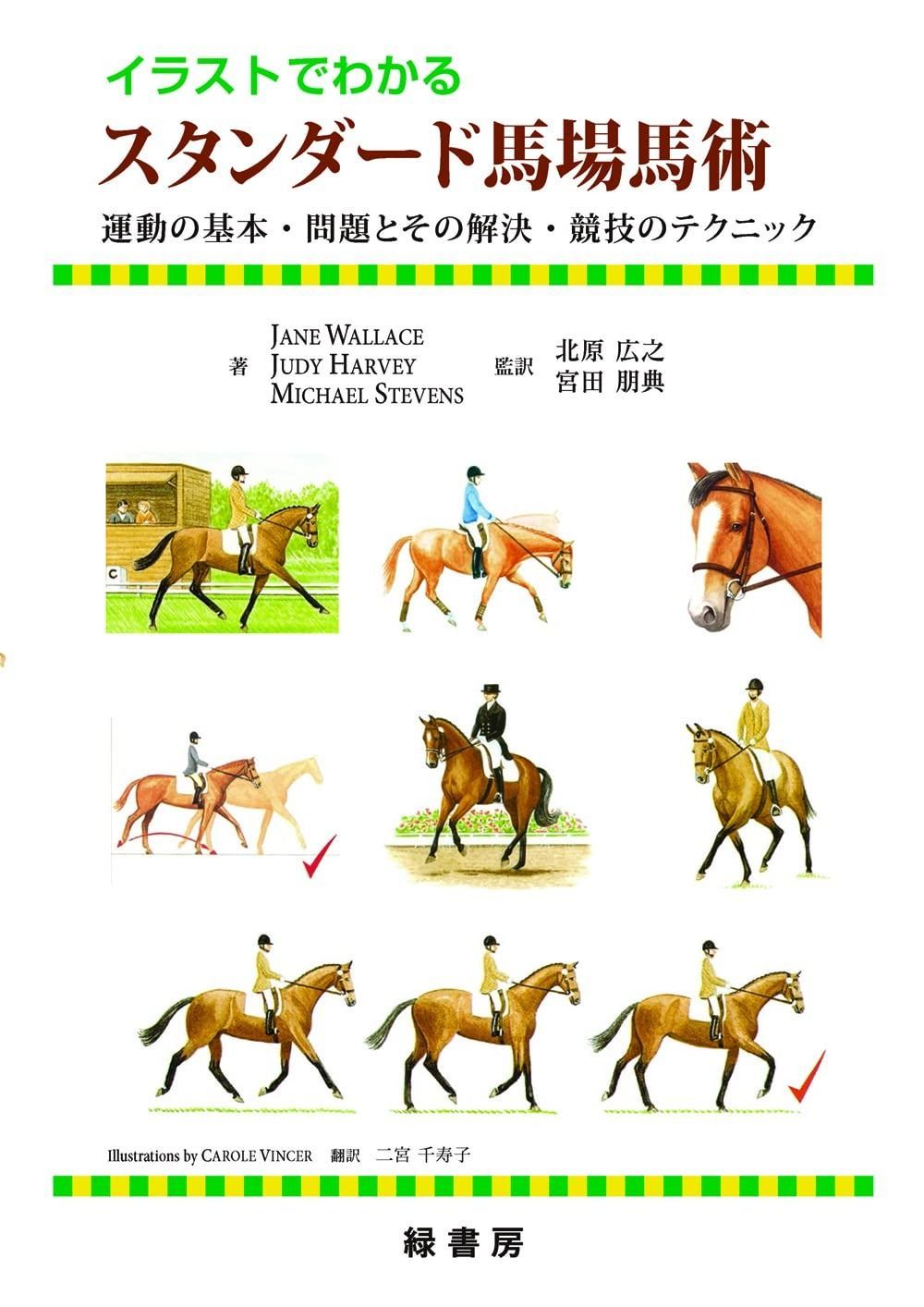イラストでわかる 馬場馬術 運動の基本 問題とその解決 競技のテクニック