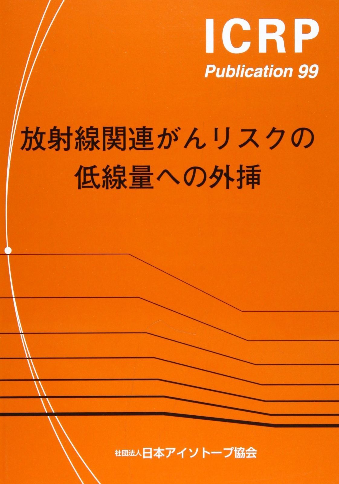 放射線関連がんリスクの低線量への外挿 2004年 主委員会により承認 ICRP Publication 99