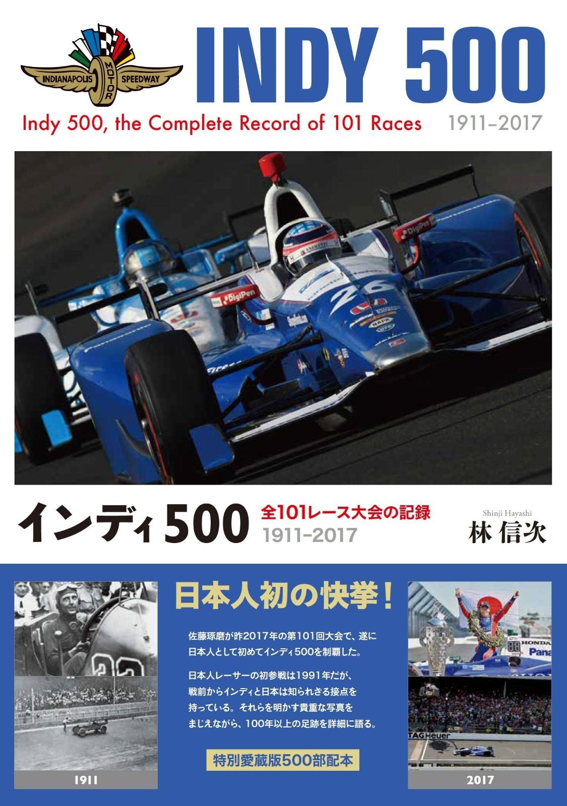 インディ500 全101レース大会の記録 1911-2017