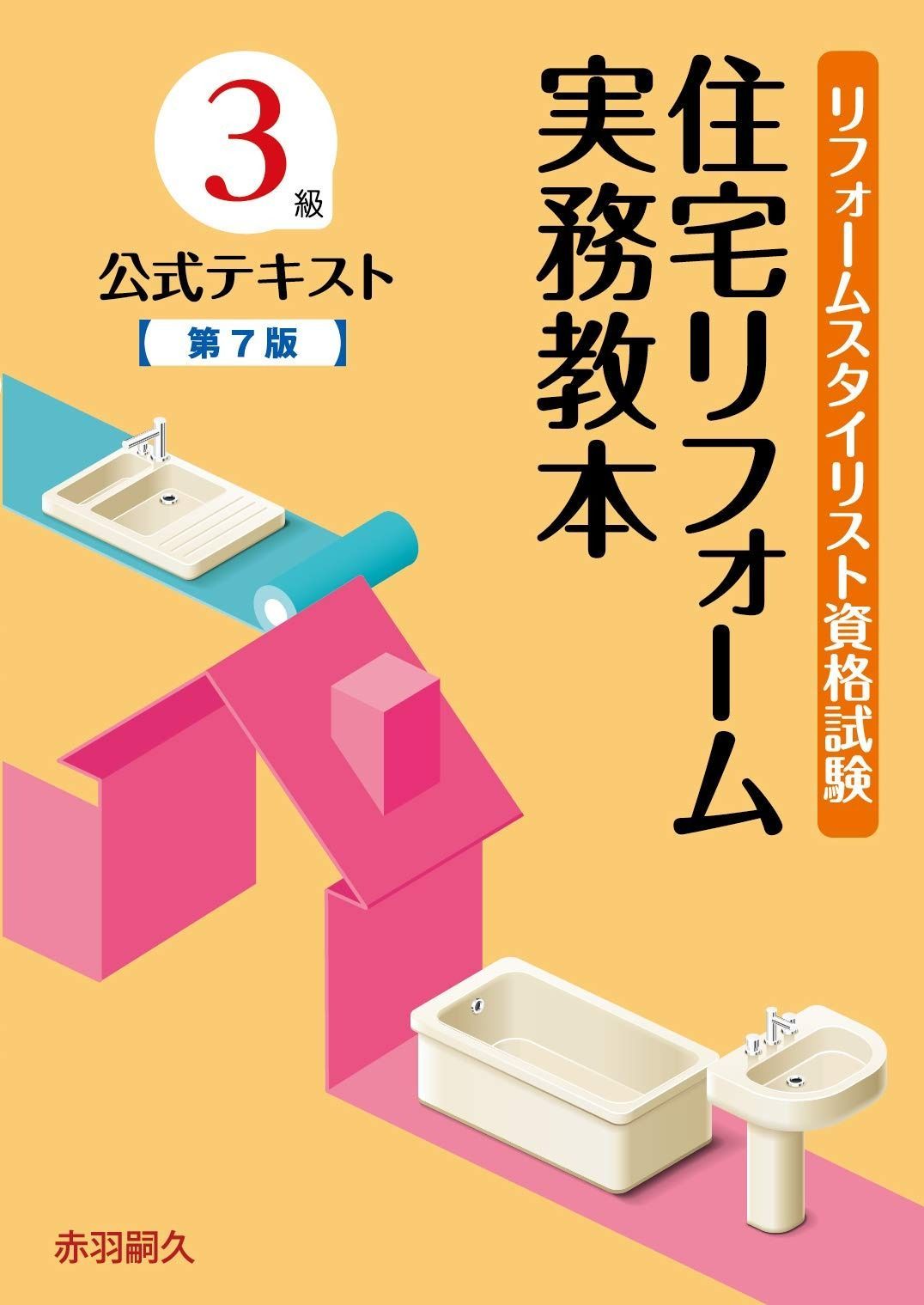 リフォームスタイリスト資格試験3級公式テキスト 住宅リフォーム実務教本 第7版 その他