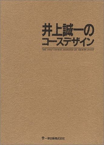 井上誠一のコースデザイン 井上誠一のコースデザイン 本 『井上誠一のコースデザイン コース設計