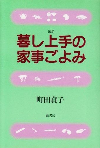 暮し上手の家事ごよみ 町田 | 暮し上手の家事ごよみ 紀伊國屋書店ウェブ Japanese 本