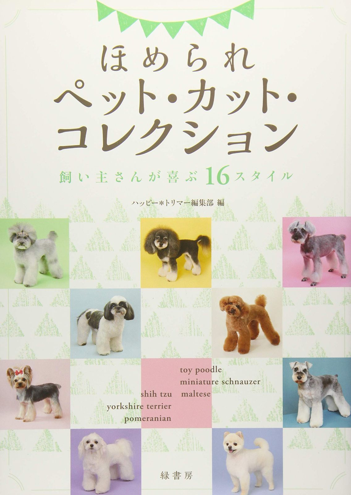 ほめられペット カット 飼い主さんが喜ぶ16スタイル