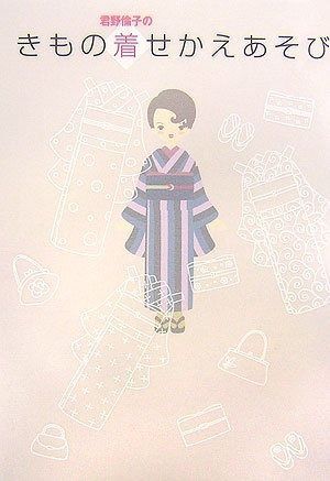 君野倫子のきもの着せかえあそび