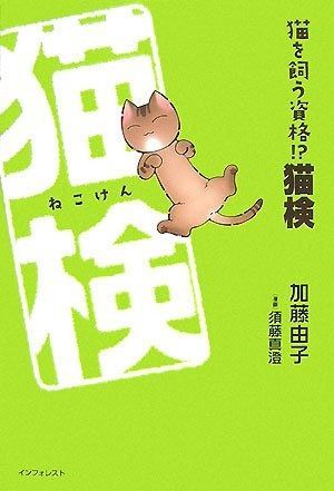 【定番，品質保証】 猫を飼う資格!?猫検 その他