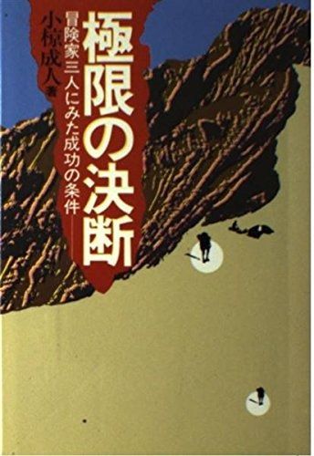 限の決断 冒険家三人にみた成功の条件