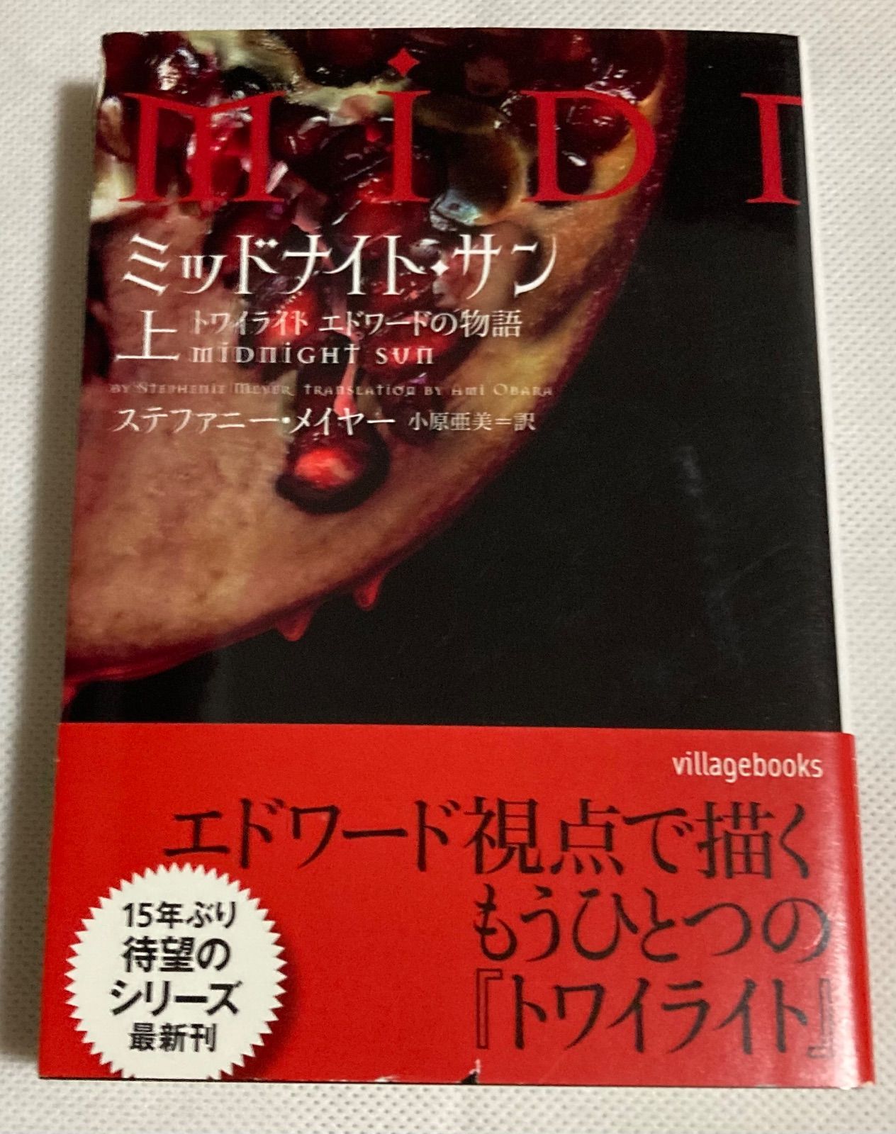 全巻セット！】ミッドナイト・サン : トワイライト エドワードの物語