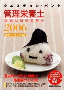 クエスチョン バンク管理栄養士国家試験問題解説 2006