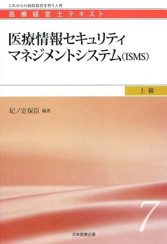 医療情報セキュリティマネジメントシステム ＩＳＭＳ 医療経営士上級テキスト７
