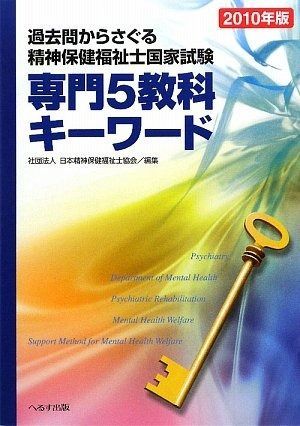 過去問からさぐる精神保健福祉士国家試験専門5教科キーワード