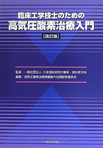 臨床工学技士のための高気圧酸素治療入門