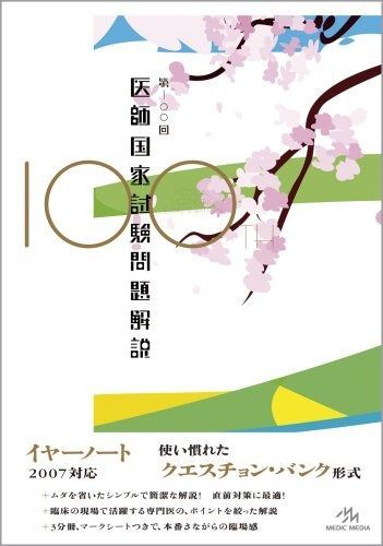 第100回医師国家試験問題解説