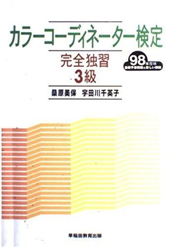 格安，爆買い カラーコーディネーター検定完全独習3級 ’98年度版 その他