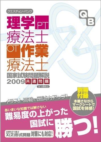 クエスチョン バンク理学療法士 作業療法士国家試験問題解説共通問題 2009