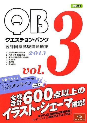 クエスチョン バンク―医師国家試験問題解説 2013 vol.3