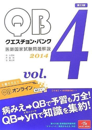 クエスチョン バンク 医師国家試験問題解説 2014 vol.4