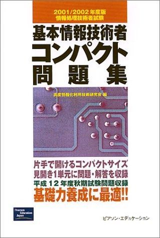 【品質保証，本物保証】 基本情報技術者コンパクト問題集 2001/2002年度版: 情報処理技術者試験 その他