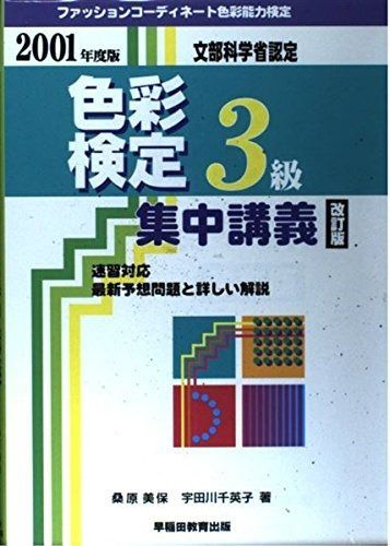 色彩検定3級集中講義 2001年度版: 文部科学省認定 ファッションコーディネート色彩能力検定 2001年度版: 色彩検定3級集中講義 文部科学省認定 通販 3級コース '９８年度版