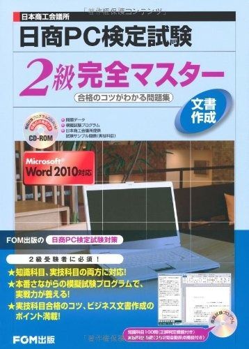 日本商工会議所日商PC検定試験文書作成2級完全マスタ-: 合格のコツがわかる問題集