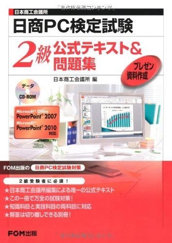 日本商工会議所日商PC検定試験プレゼン資料作成2級公式テキスﾄ&問題集