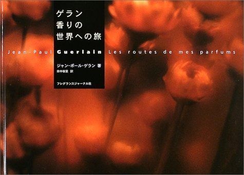 ゲラン香りの世界への旅