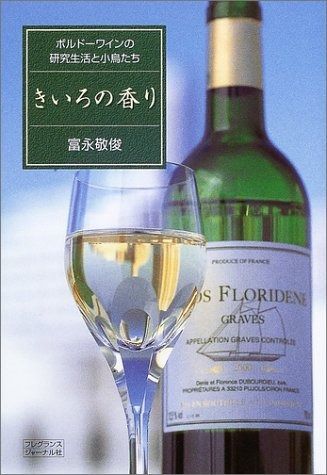 きいろの香り ボルドーワインの研究生活と小鳥たち きいろの香り ボルドーワインの研究生活と小鳥たち 富永 アロマリサーチ 紀伊國屋書店ウェブストア｜オンライン書店 ブックオフ公式オンラインストア