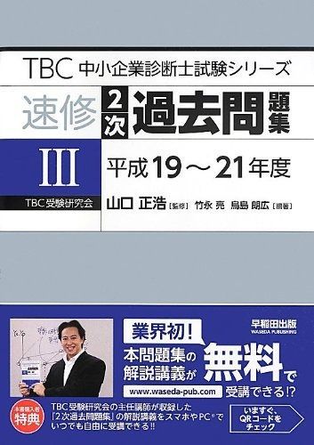 速修2次過去問題集〈3〉平成19~21年度 (TBC中小企業診断士試験シリーズ