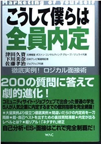 こうして僕らは全員内定 徹底実例!ロジカル面接術 - こうして僕らは全員内定 | ブックオフ公式 基本編(2016年) HRプロ