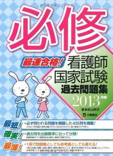 最速合格!必修看護師国家試験過去問題集 2013年版