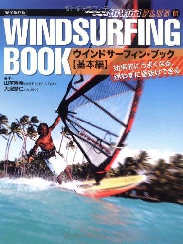 ウインドサーフィン・ブック 基本編 完全保存版 (Windsurfing Graphic