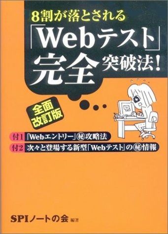 新品，安い 8割が落とされる「Webテスト」完全突破法! 全面改訂版 その他