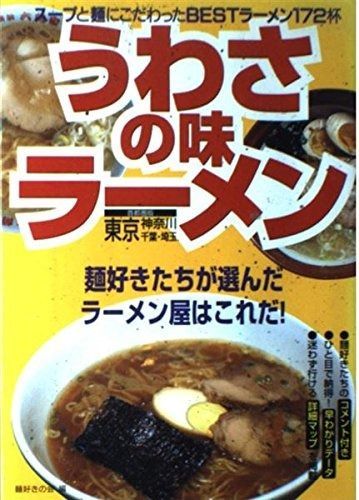 うわさの味ラーメン 首都圏版