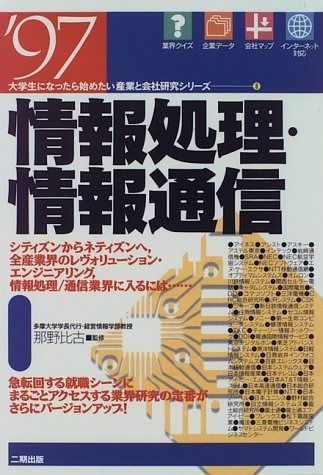 情報処理 情報通信 ’97 大学生になったら始めたい産業と会社研究シリーズ 8