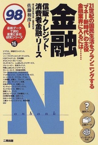 金融 98―信販 クレジット 消費者金融 リース 最新データで読む産業と会社研究シリーズ 16