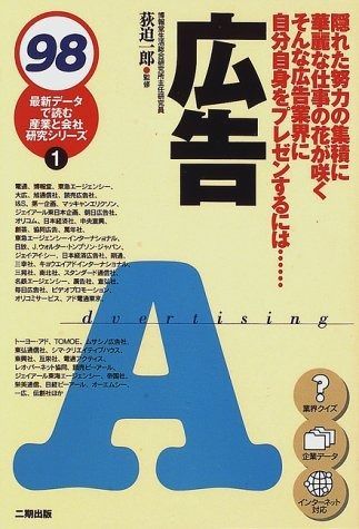 広告 98 最新データで読む産業と会社研究シリーズ 1