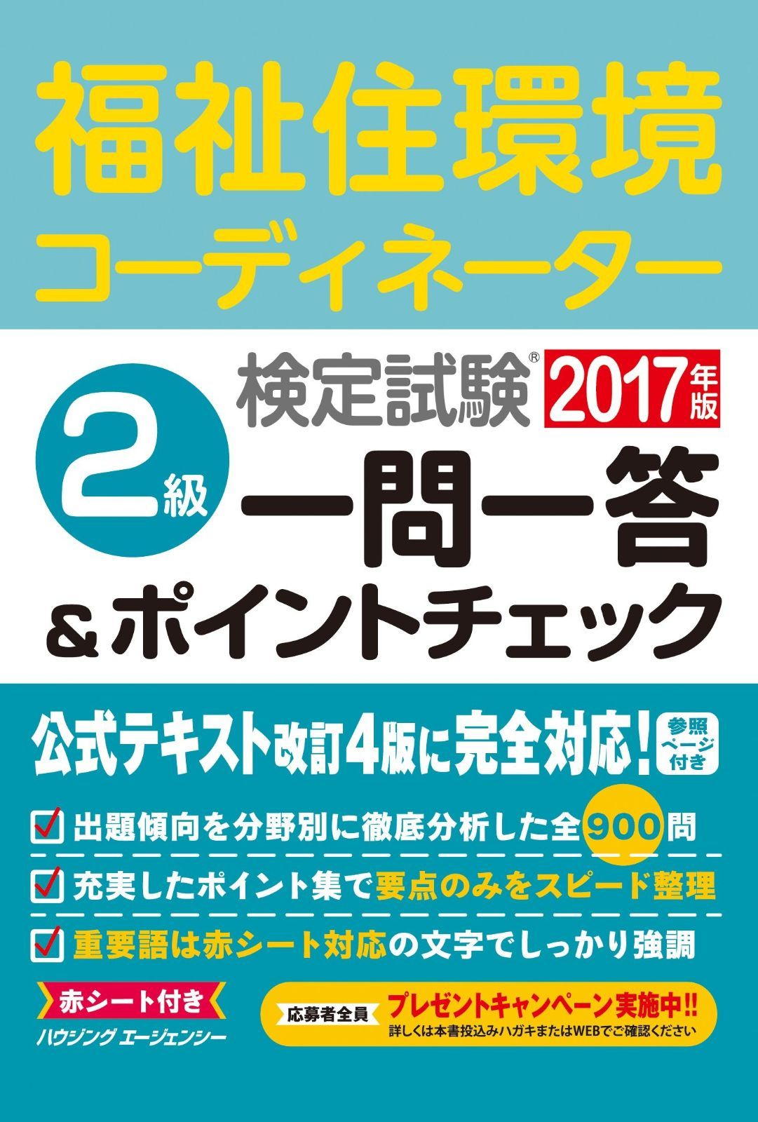 福祉住環境コーディネーター検定試験 2級一問一答u0026ポイントチェック2017年版