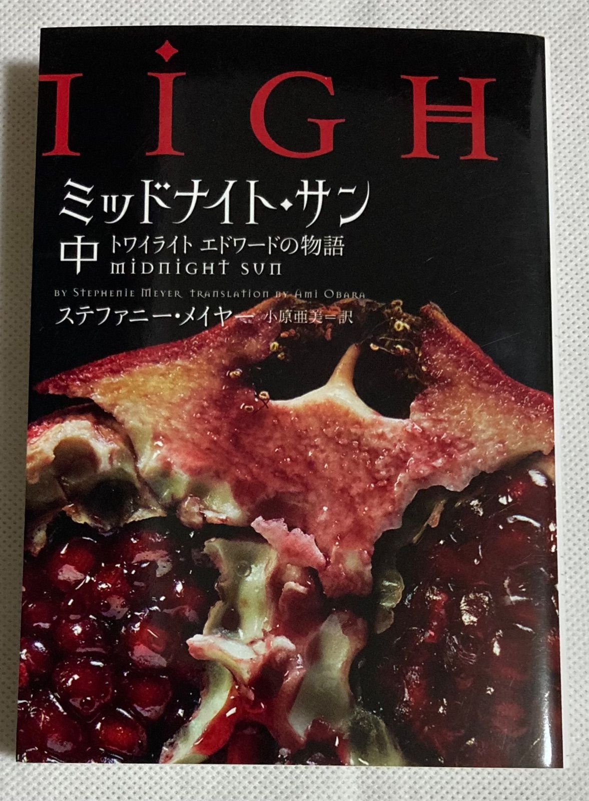 全巻セット！】ミッドナイト・サン : トワイライト エドワードの物語