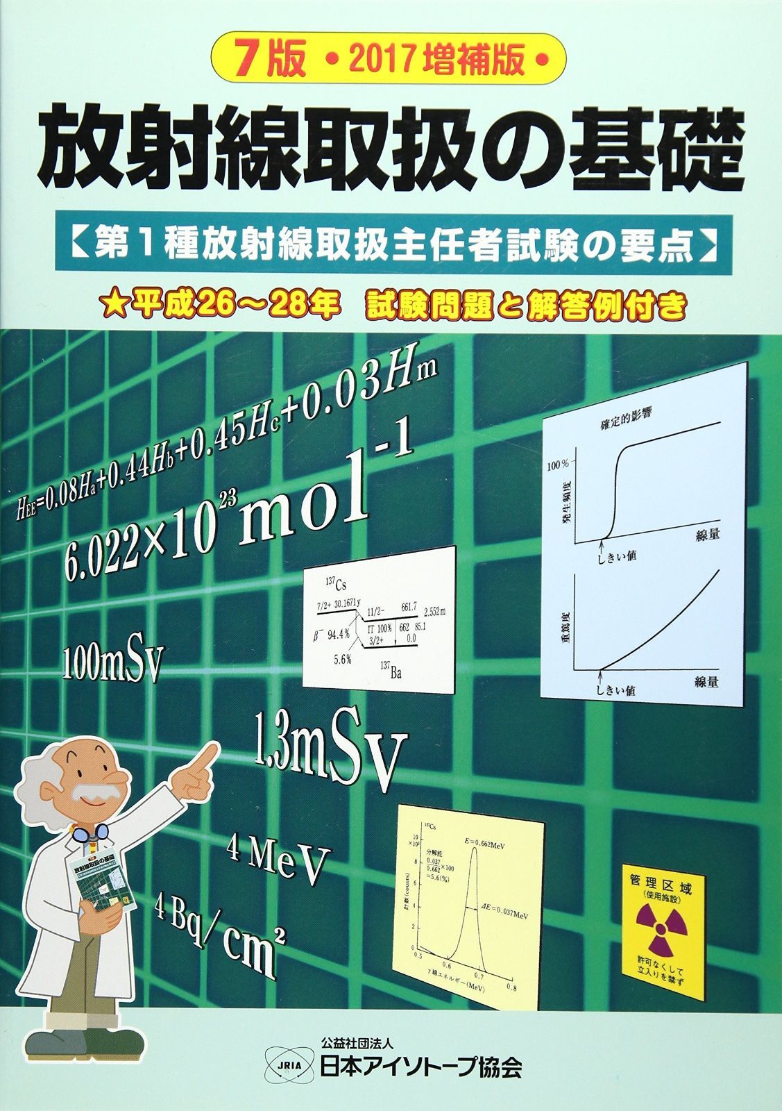 放射線取扱の基礎 第1種放射線取扱主任者試験の要点