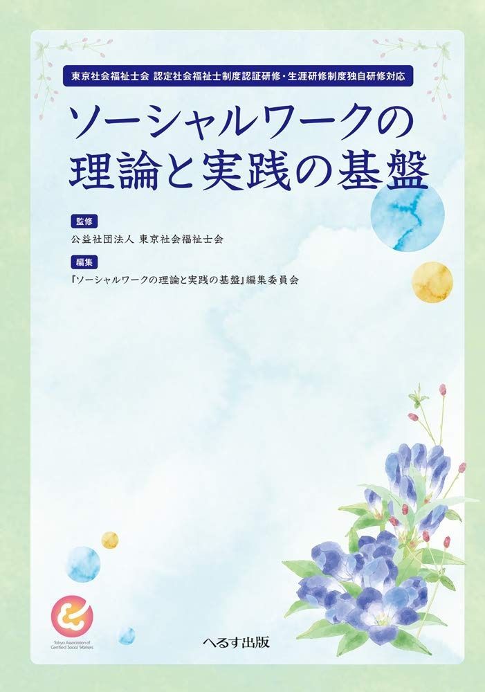 ソーシャルワークの理論と実践の基盤 東京社会福祉士会認定社会福祉士制度認証研修 生涯研修制度独自研修対応